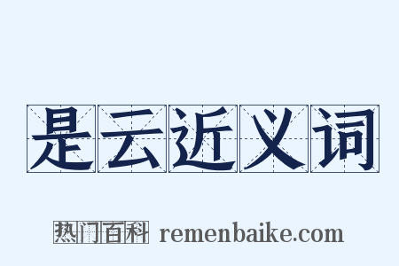 是云近义词是什么意思的图片